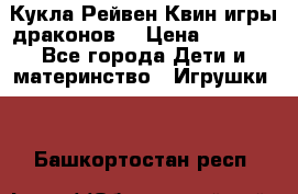 Кукла Рейвен Квин игры драконов  › Цена ­ 1 000 - Все города Дети и материнство » Игрушки   . Башкортостан респ.